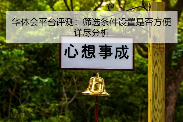 华体会平台评测：筛选条件设置是否方便详尽分析
