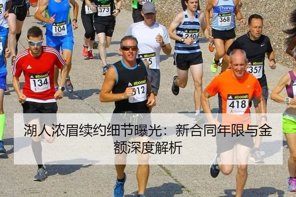 湖人浓眉续约细节曝光：新合同年限与金额深度解析