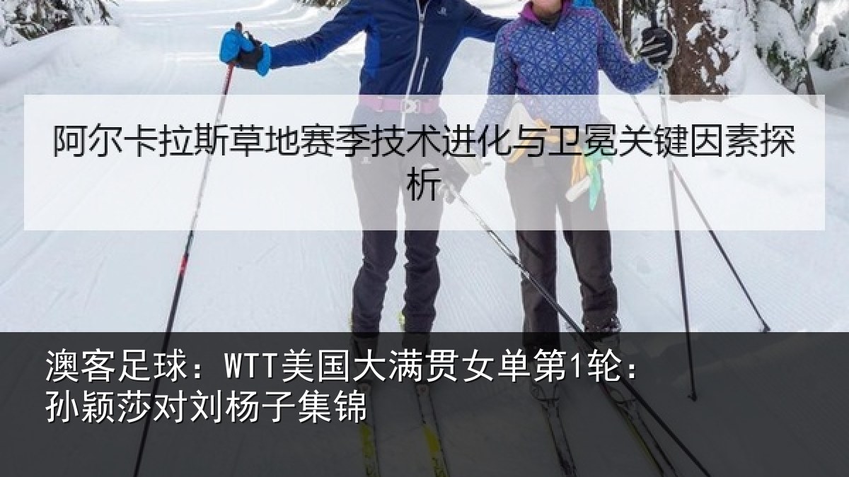 澳客足球：WTT美国相关情况颖莎对刘杨子集锦