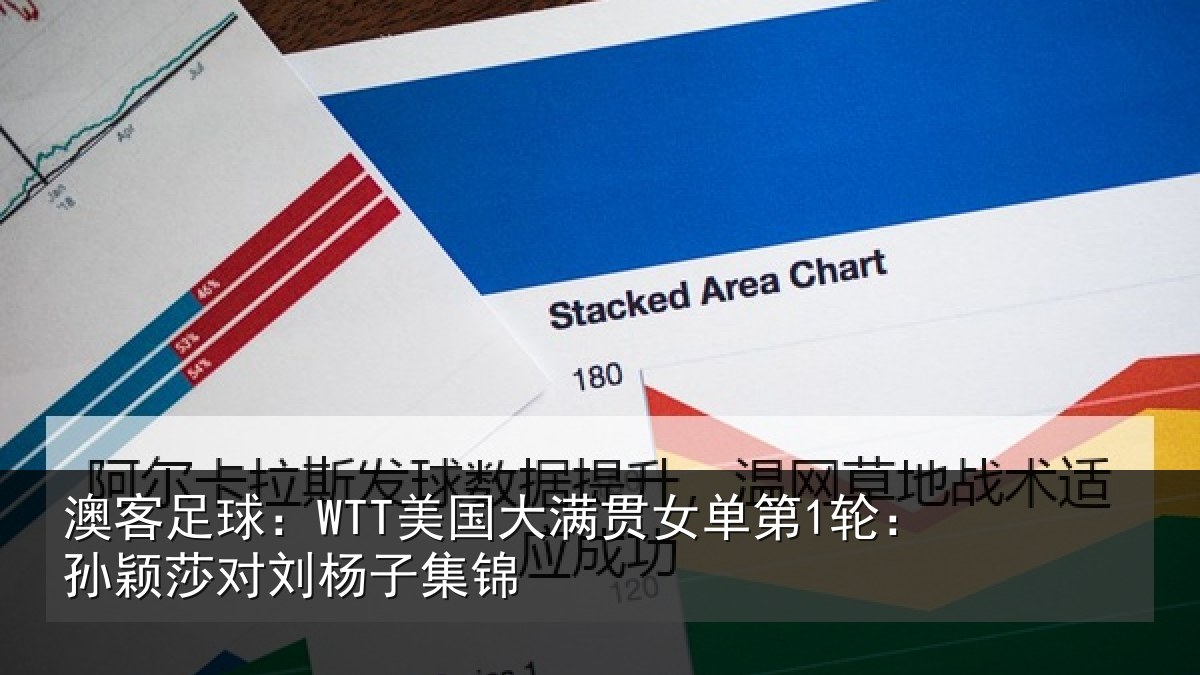 澳客足球：WTT美国相关情况颖莎对刘杨子集锦
