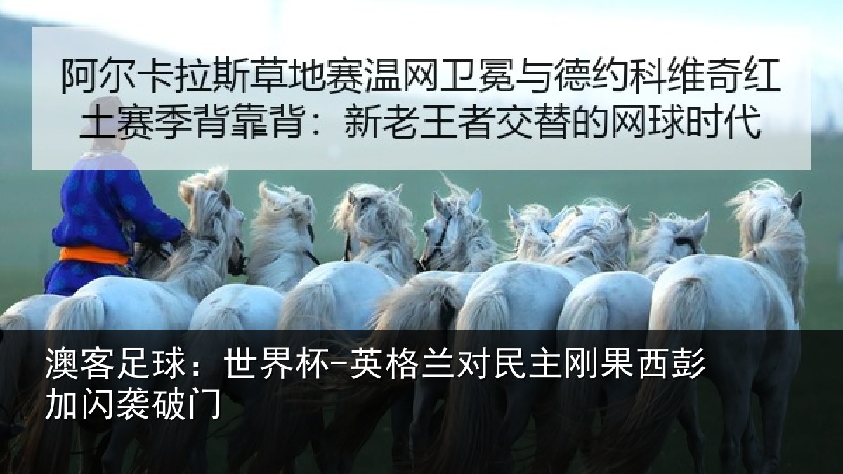 澳客足球：世界杯-英格兰对民主刚果西彭加闪袭破门