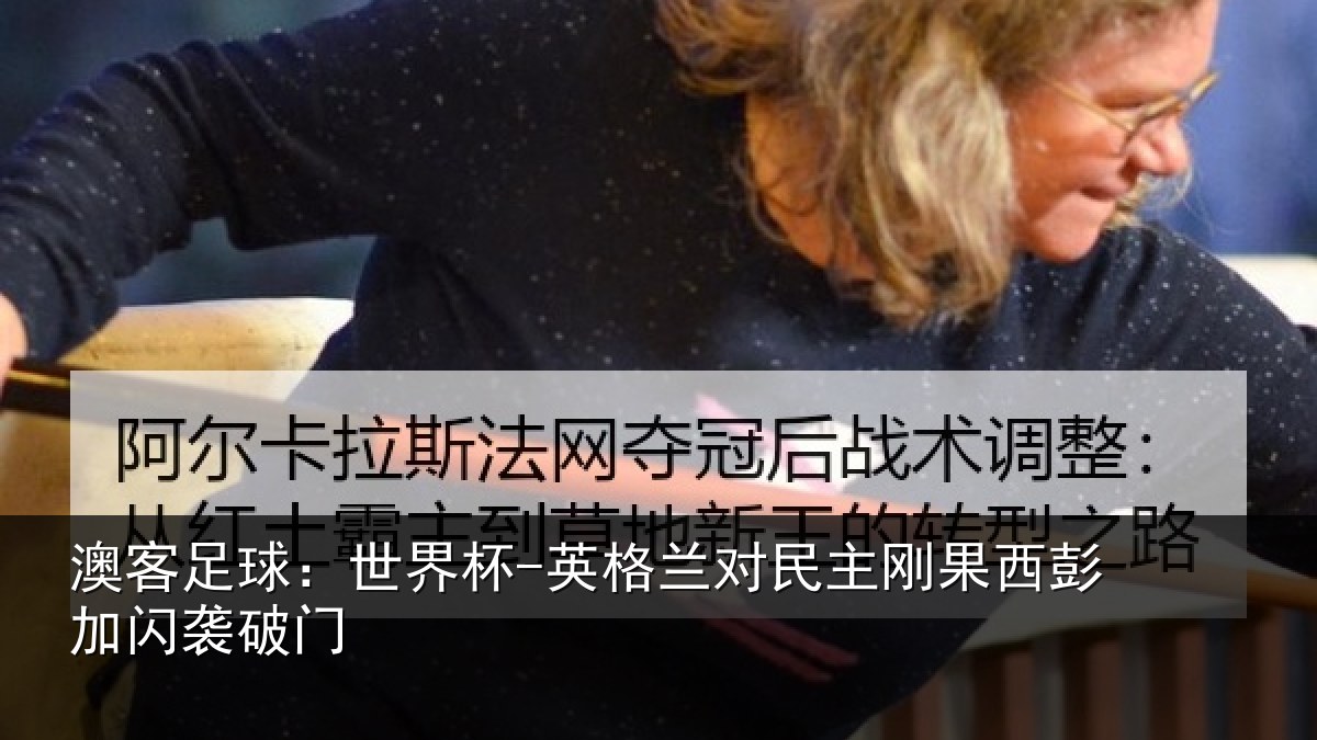 澳客足球：世界杯-英格兰对民主刚果西彭加闪袭破门