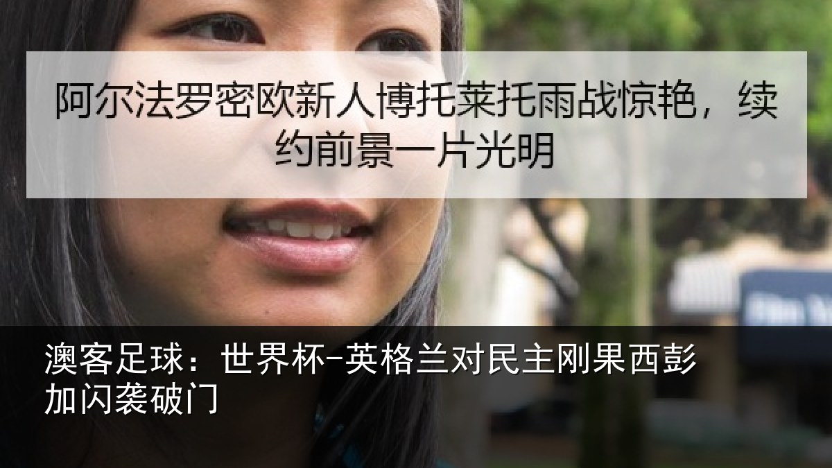 澳客足球:世界杯-英格兰对民主刚果西彭加闪袭破门