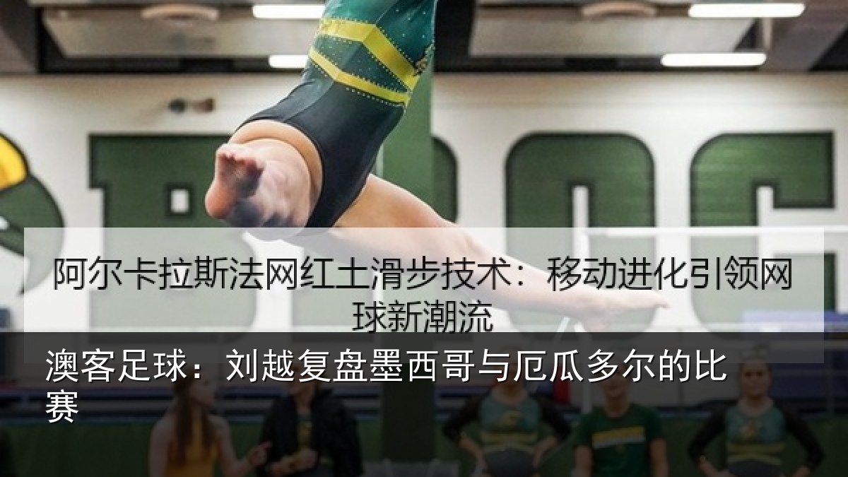 澳客足球：刘越复盘墨西哥与厄瓜多尔的比赛