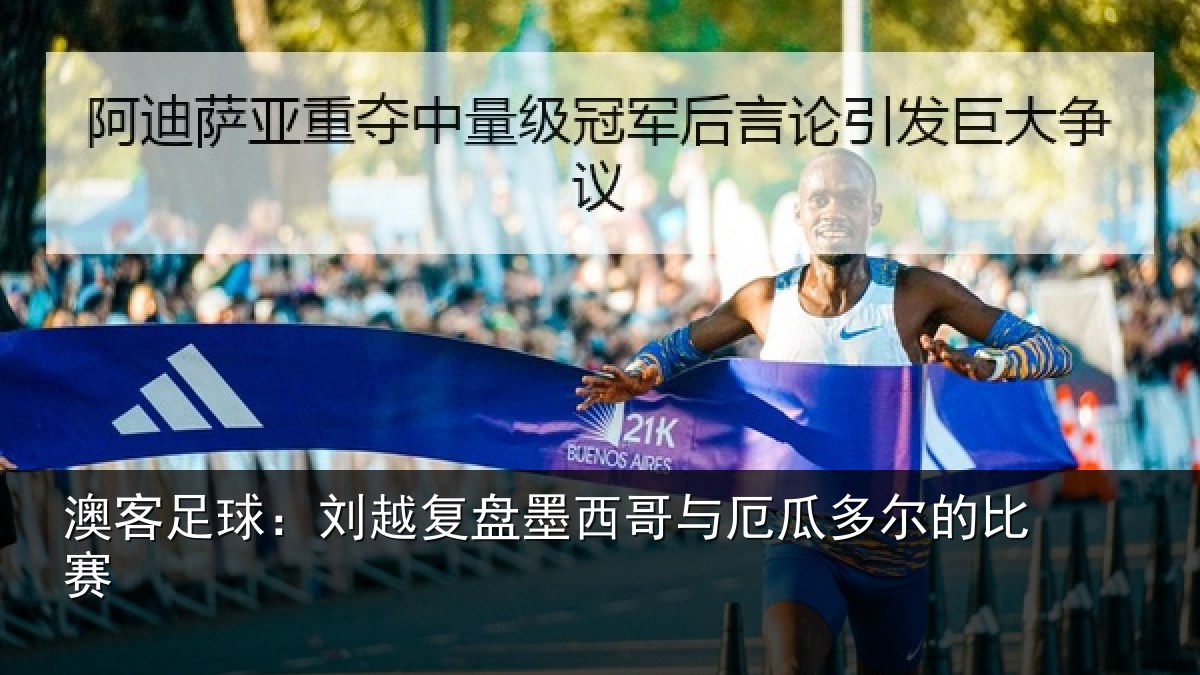 澳客足球：刘越复盘墨西哥与厄瓜多尔的比赛