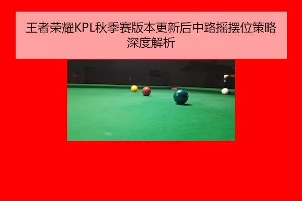 wang-zhe-rong-yao-qiu-ji-sai-ban-ben-geng-xin-hou-zhong-lu-yao-bai-wei-ce-lve-shen-du-jie-xi-3-989.jpg