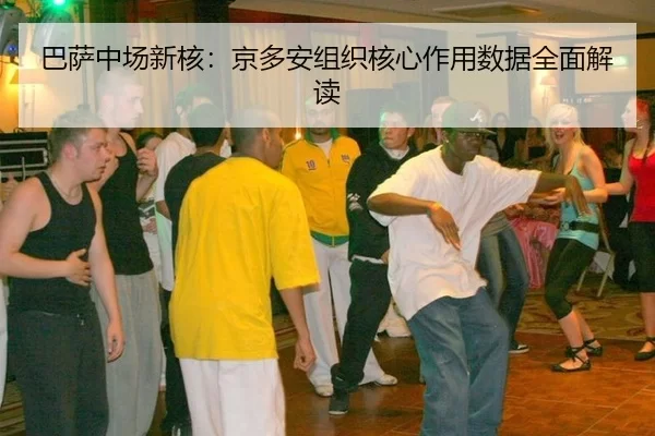 ba-sa-zhong-chang-xin-he-jing-duo-an-zu-zhi-he-xin-zuo-yong-shu-ju-quan-mian-jie-du-2-740.jpg