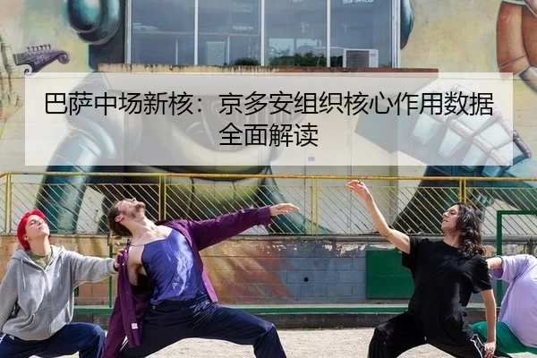 ba-sa-zhong-chang-xin-he-jing-duo-an-zu-zhi-he-xin-zuo-yong-shu-ju-quan-mian-jie-du-3-998.jpg