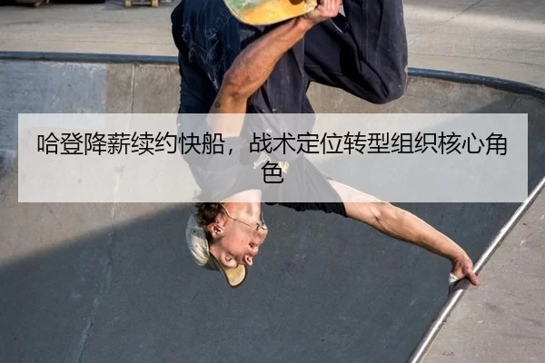 哈登降薪续约快船，战术定位转型组织核心角色
