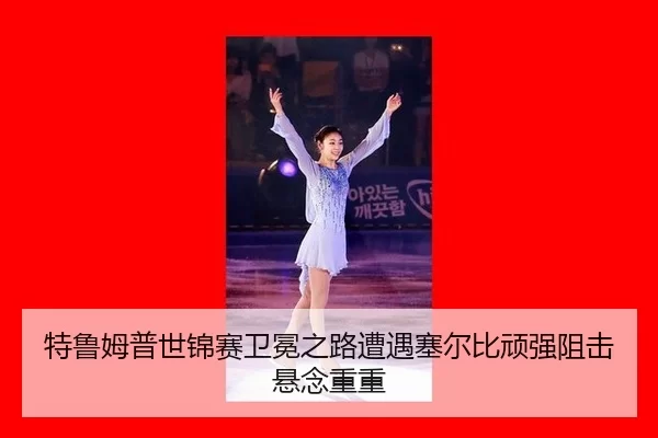 te-lu-mu-pu-shi-jin-sai-wei-mian-zhi-lu-zao-yu-sai-er-bi-wan-qiang-zu-ji-xuan-nian-chong-chong-2-466.jpg