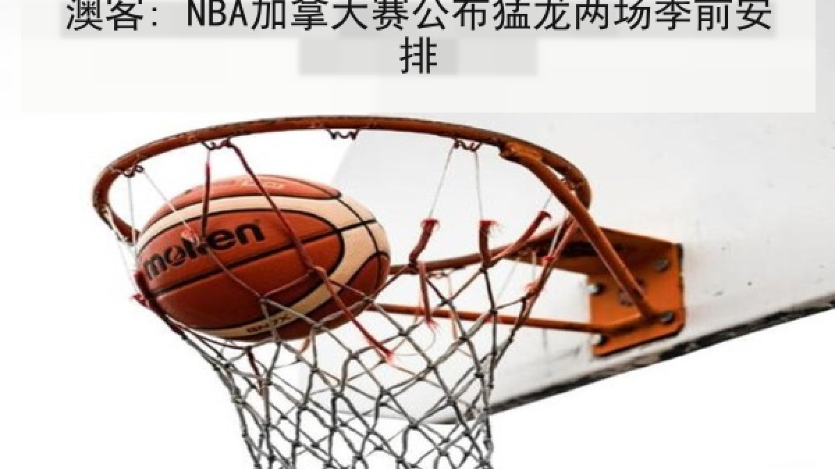 澳客: NBA加拿大赛公布猛龙两场季前安排