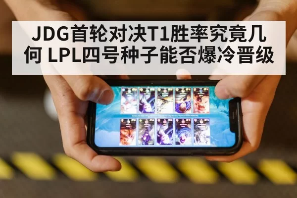 JDG首轮对决T1胜率究竟几何 LPL四号种子能否爆冷晋级
