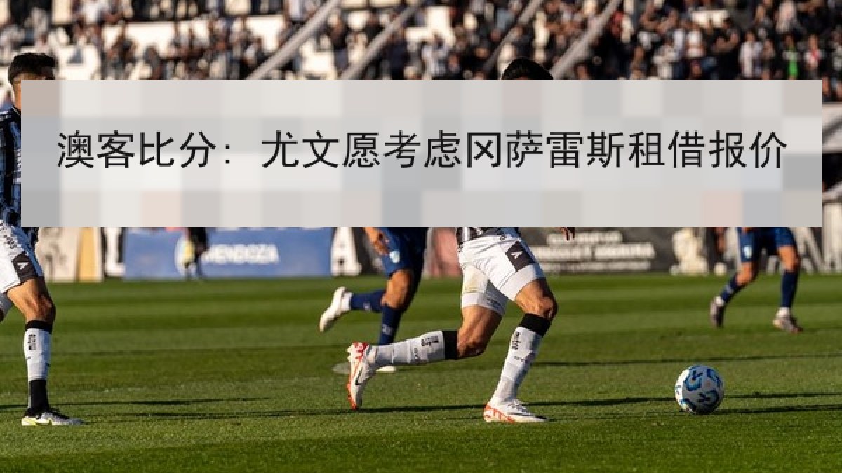 澳客比分: 尤文愿考虑冈萨雷斯租借报价