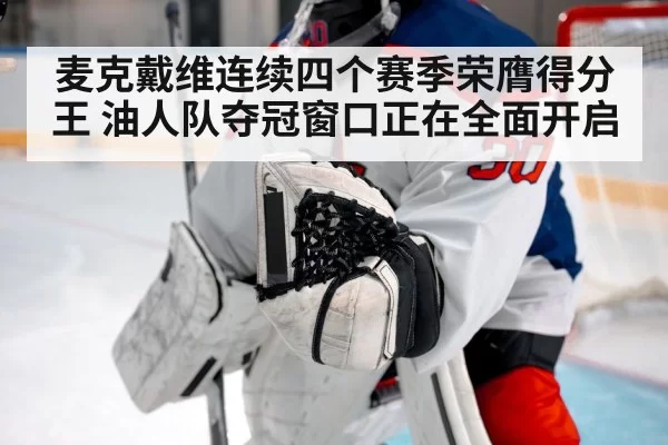 麦克戴维连续四个赛季荣膺得分王 油人队夺冠窗口正在全面开启
