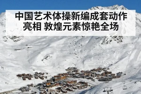 中国艺术体操新编成套动作亮相 敦煌元素惊艳全场