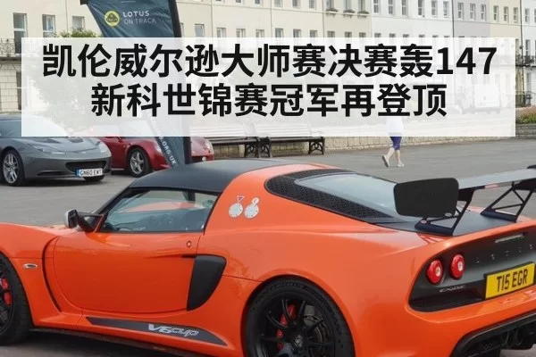 凯伦威尔逊大师赛决赛轰147新科世锦赛冠军再登顶