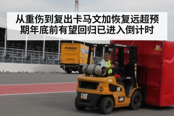 从重伤到复出卡马文加恢复远超预期年底前有望回归已进入倒计时