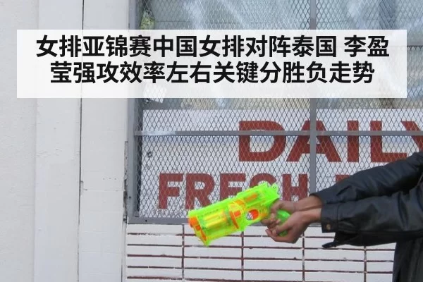 女排亚锦赛中国女排对阵泰国 李盈莹强攻效率左右关键分胜负走势