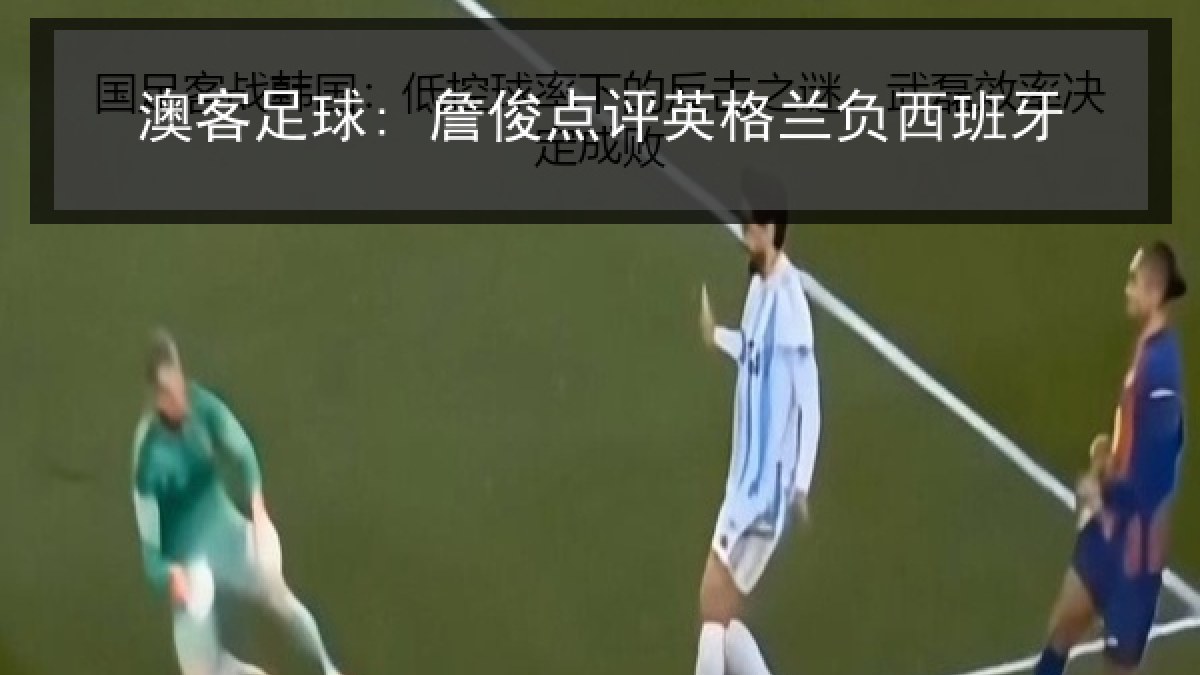 澳客足球: 詹俊点评英格兰负西班牙