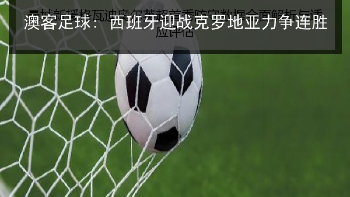 澳客足球: 西班牙迎战克罗地亚力争连胜