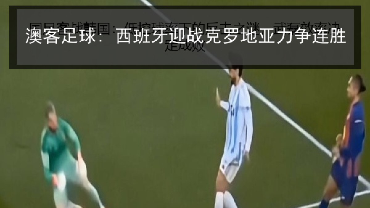 澳客足球: 西班牙迎战克罗地亚力争连胜