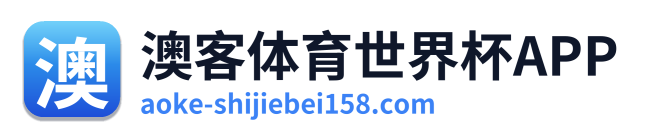 澳客体育世界杯APP